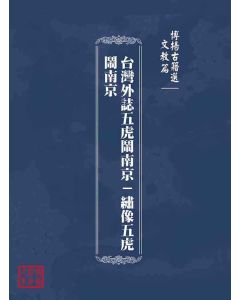 博揚古籍選(文教篇)：台灣外誌五虎鬧南京－繡像五虎鬧南京