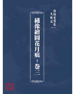 博揚古籍選(文教篇)：繡像繪圖花月痕-卷三