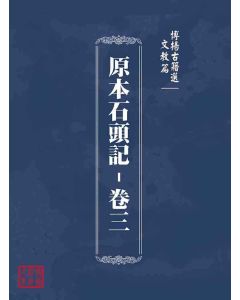 博揚古籍選(文教篇)：原本石頭記-卷三