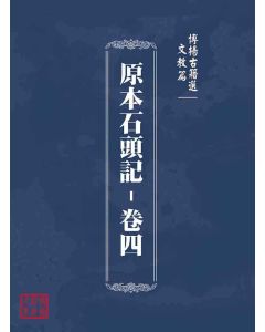 博揚古籍選(文教篇)：原本石頭記-卷四