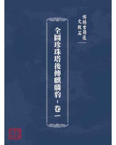 博揚古籍選(文教篇)：全圖珍珠塔後傳麒麟豹-卷ㄧ