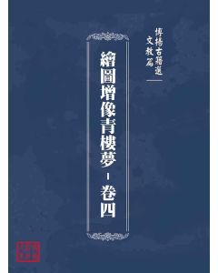 博揚古籍選(文教篇)：繪圖增像青樓夢-卷四