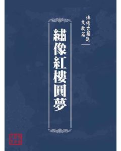 博揚古籍選(文教篇)：繡像紅樓圓夢