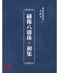 博揚古籍選(文教篇)：繡像八竅珠-初集