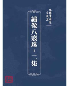 博揚古籍選(文教篇)：繡像八竅珠-二集