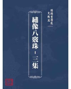 博揚古籍選(文教篇)：繡像八竅珠-三集