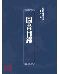 博揚古籍選(文教篇)：圖書目錄