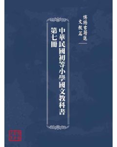 博揚古籍選(文教篇)：中華民國初等小學國文教科書第七冊