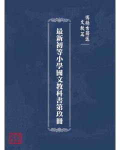 博揚古籍選(文教篇)：最新初等小學國文教科書第玖冊