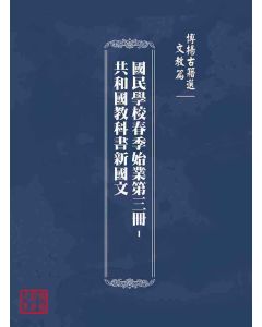 博揚古籍選(文教篇)：國民學校春季始業第三冊-共和國教科書新國文