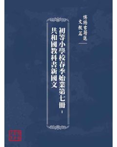 博揚古籍選(文教篇)：初等小學校春季始業第七冊-共和國教科書新國文