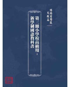 博揚古籍選(文教篇)：第三冊小學校高級用-新學制國語教科書