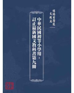 博揚古籍選(文教篇)：中華民國初等小學用-訂正最新國文教科書第九冊