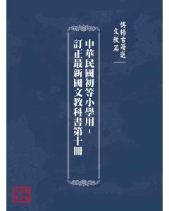 博揚古籍選(文教篇)：中華民國初等小學用-訂正最新國文教科書第十冊
