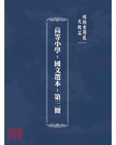 博揚古籍選(文教篇)：高等小學-國文選本-第三冊