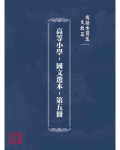 博揚古籍選(文教篇)：高等小學-國文選本-第五冊