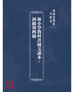 博揚古籍選(文教篇)：新小學教科書國文讀本-初級第四冊