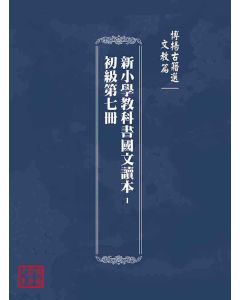 博揚古籍選(文教篇)：新小學教科書國文讀本-初級第七冊
