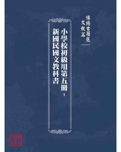 博揚古籍選(文教篇)：小學校初級用第五冊-新國民國文教科書