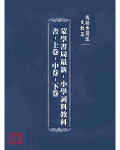博揚古籍選(文教篇)：蒙學書局最新-小學詞料教科書-上卷-中卷-下卷