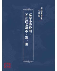 博揚古籍選(文教篇)：高等小學校用-評註古文讀本-第一冊