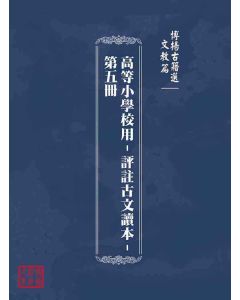 博揚古籍選(文教篇)：高等小學校用-評註古文讀本-第五冊