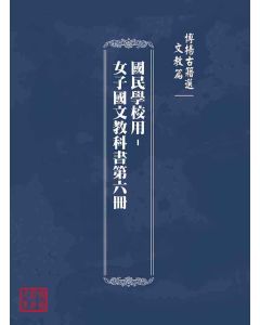 博揚古籍選(文教篇)：國民學校用-女子國文教科書第六冊