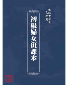 博揚古籍選(文教篇)：初級婦女班課本