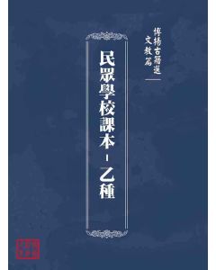 博揚古籍選(文教篇)：民眾學校課本-乙種