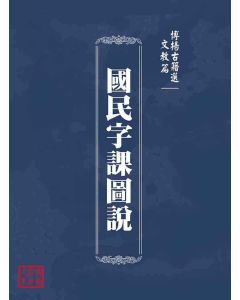 博揚古籍選(文教篇)：國民字課圖說