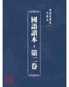 博揚古籍選(文教篇)：國語讀本-第二卷