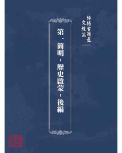 博揚古籍選(文教篇)：第一簡明-歷史啟蒙-後編
