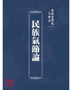 博揚古籍選(文教篇)：民族氣節論