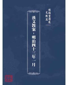 博揚古籍選(文教篇)：漢文教案-明治四十三年一月