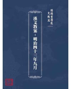 博揚古籍選(文教篇)：漢文教案-明治四十三年九月
