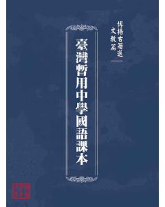 博揚古籍選(文教篇)：臺灣暫用中學國語課本