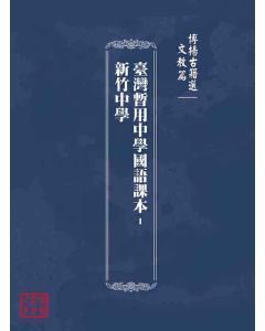 博揚古籍選(文教篇)：臺灣暫用中學國語課本-新竹中學