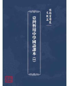 博揚古籍選(文教篇)：臺灣暫用中學國語課本(2)