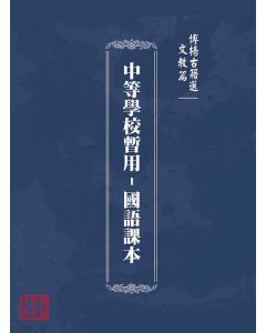 博揚古籍選(文教篇)：中等學校暫用-國語課本