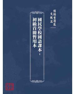 博揚古籍選(文教篇)：國民學校國語課本-初級首冊暫用本
