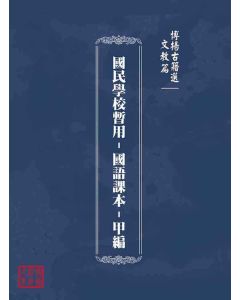 博揚古籍選(文教篇)：國民學校暫用-國語課本-甲編