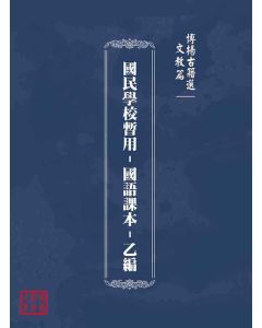 博揚古籍選(文教篇)：國民學校暫用-國語課本-乙編
