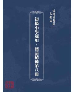 博揚古籍選(文教篇)：初級小學適用-國語精練第八冊