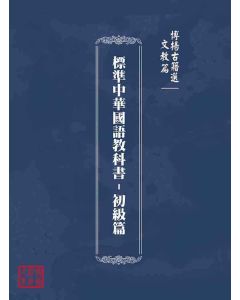 博揚古籍選(文教篇)：標準中華國語教科書-初級篇