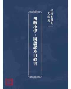 博揚古籍選(文教篇)：初級小學-國語課本自修書