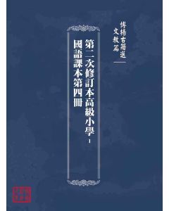 博揚古籍選(文教篇)：第二次修訂本高級小學-國語課本第四冊