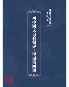 博揚古籍選(文教篇)：初中國文自修輔導-甲編第四冊