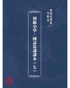 博揚古籍選(文教篇)：初級小學-國語常識課本(七)