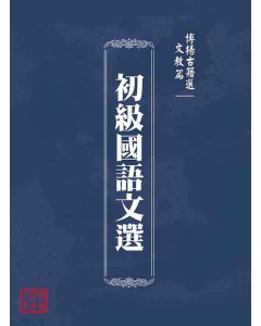 博揚古籍選(文教篇)：初級國語文選