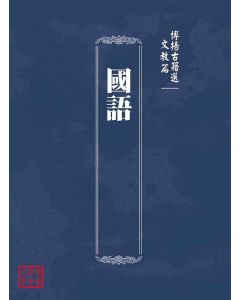 博揚古籍選(文教篇)：國語